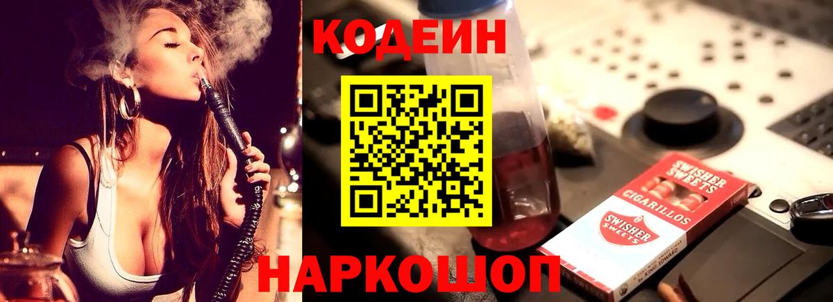 Кодеин напиток Lean (лин) Лыткарино